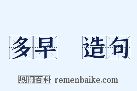 多早晩造句是什么意思的图片